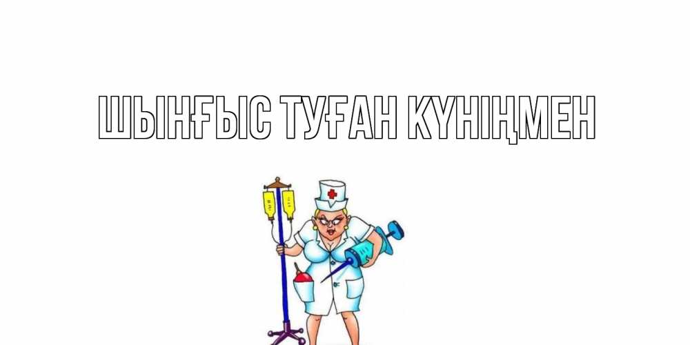 Картинка  с именем , ШЫНҒЫС! ТУҒАН КҮНІҢМЕН!