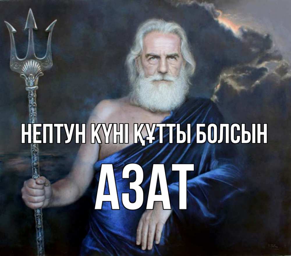 Картинка нептун күні құтты болсын, Азат