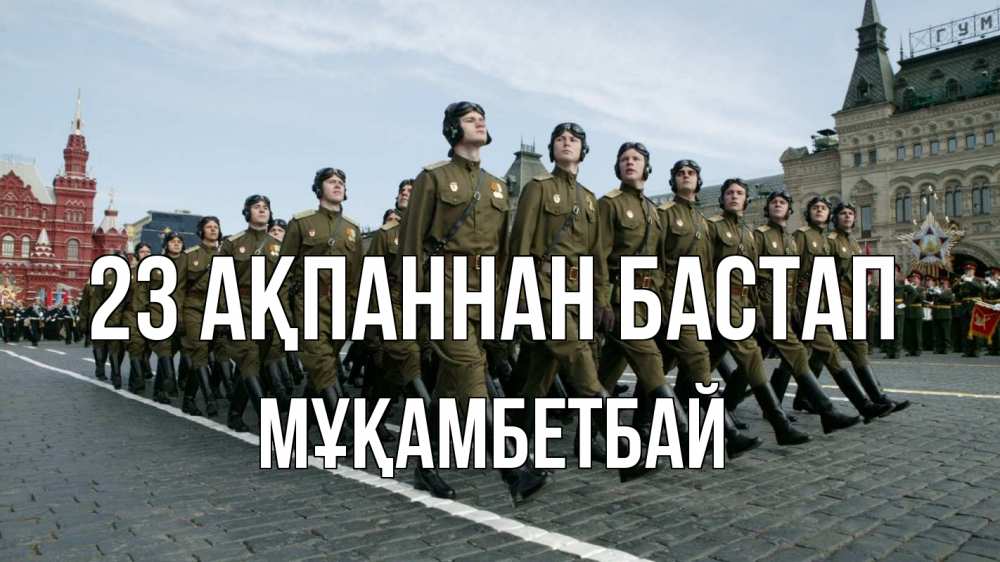Картинка 23 ақпаннан бастап, Мұқамбетбай