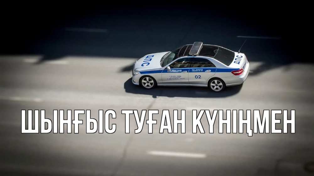 Картинка  с именем , ШЫНҒЫС! ТУҒАН КҮНІҢМЕН!
