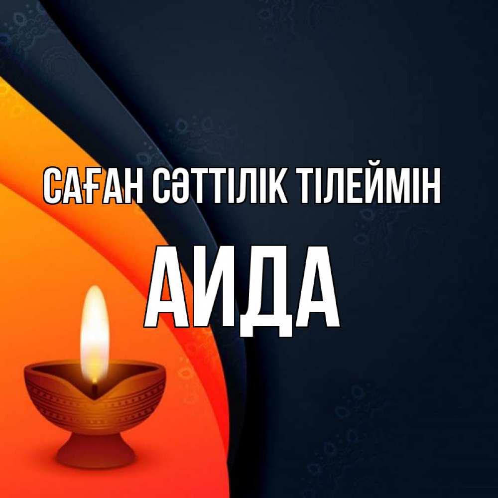 Күн сайын ашық хат с именем, АИДА Саған сәттілік тілеймін абстрактный фон Онлайн тегін жүктеп алу тілектері бар керемет карта 