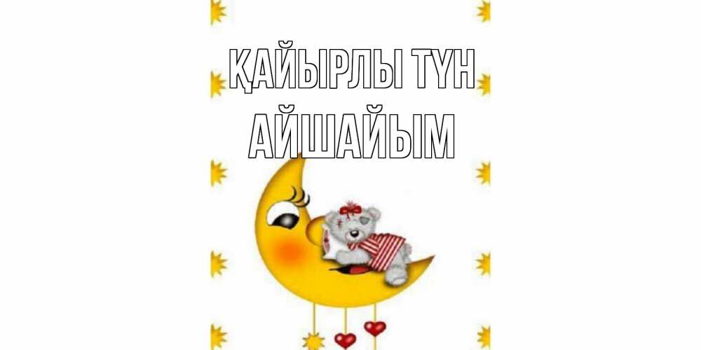 Күн сайын ашық хат с именем, АЙШАЙЫМ Қайырлы түн месяц, мишка Онлайн тегін жүктеп алу тілектері бар керемет карта 