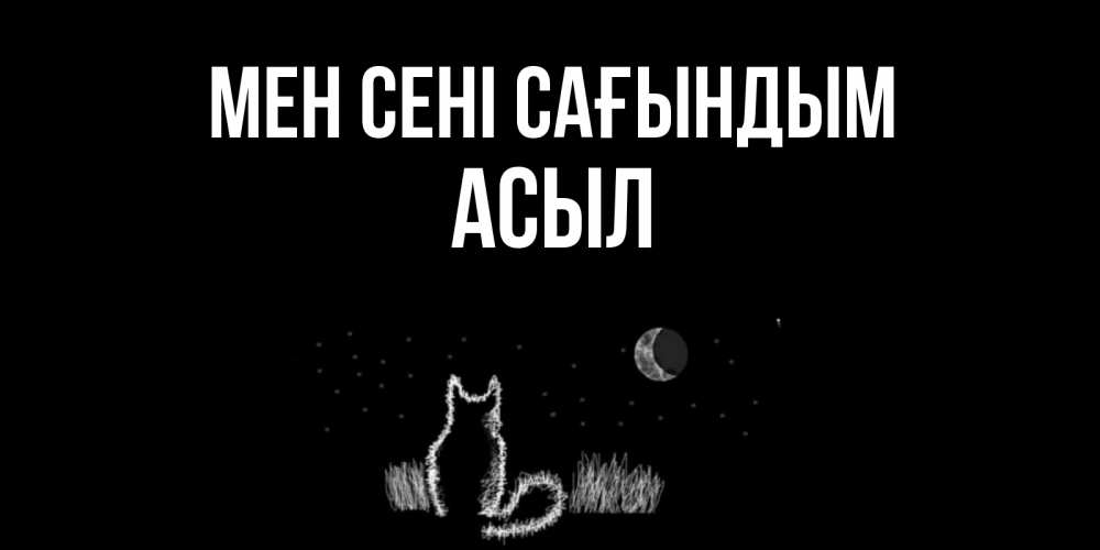 Күн сайын ашық хат с именем, АСЫЛ Мен сені сағындым кот Онлайн тегін жүктеп алу тілектері бар керемет карта 
