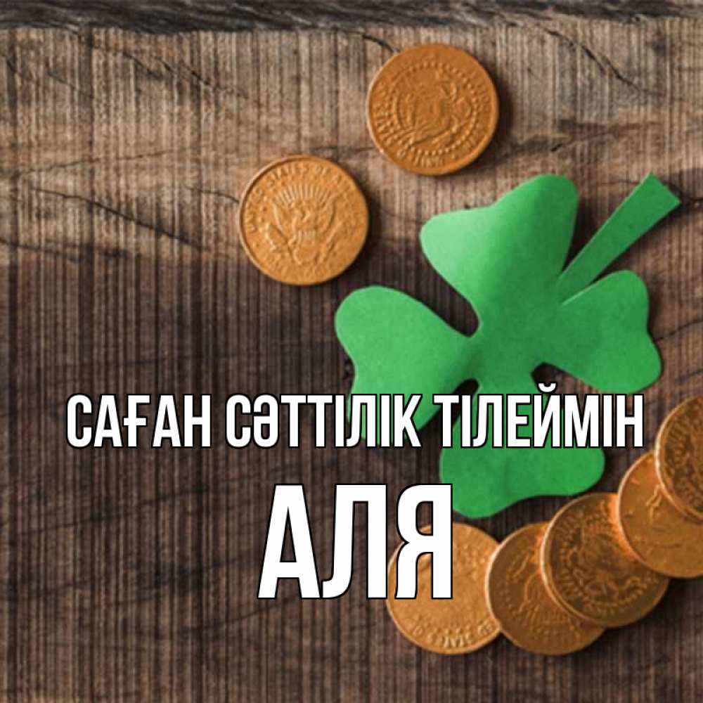 Күн сайын ашық хат с именем, Аля Саған сәттілік тілеймін на удачу сегодня Онлайн тегін жүктеп алу тілектері бар керемет карта 