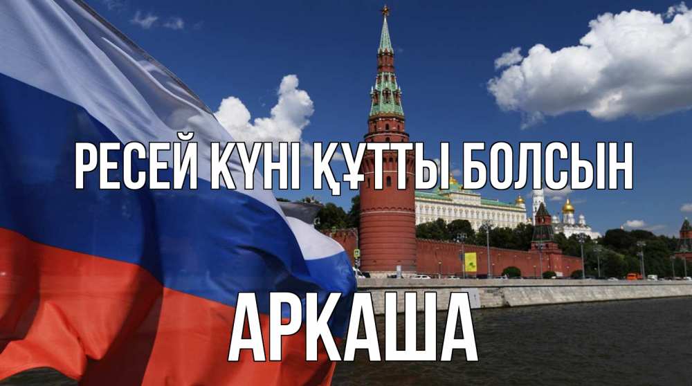 Күн сайын ашық хат с именем, Аркаша Ресей күні құтты болсын С днем России Онлайн тегін жүктеп алу тілектері бар керемет карта 