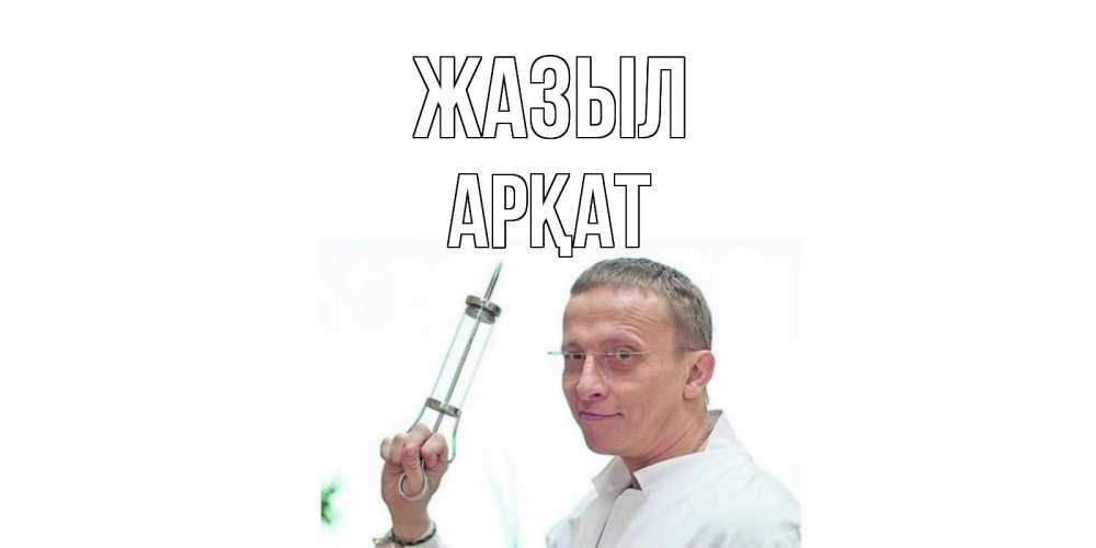 Күн сайын ашық хат с именем, Арқат Жазыл пожелания не болейте Онлайн тегін жүктеп алу тілектері бар керемет карта 