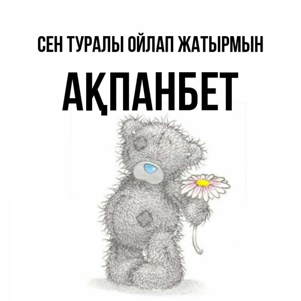 Күн сайын ашық хат с именем, Ақпанбет Сен туралы ойлап жатырмын мысли только о тебе Онлайн тегін жүктеп алу тілектері бар керемет карта 