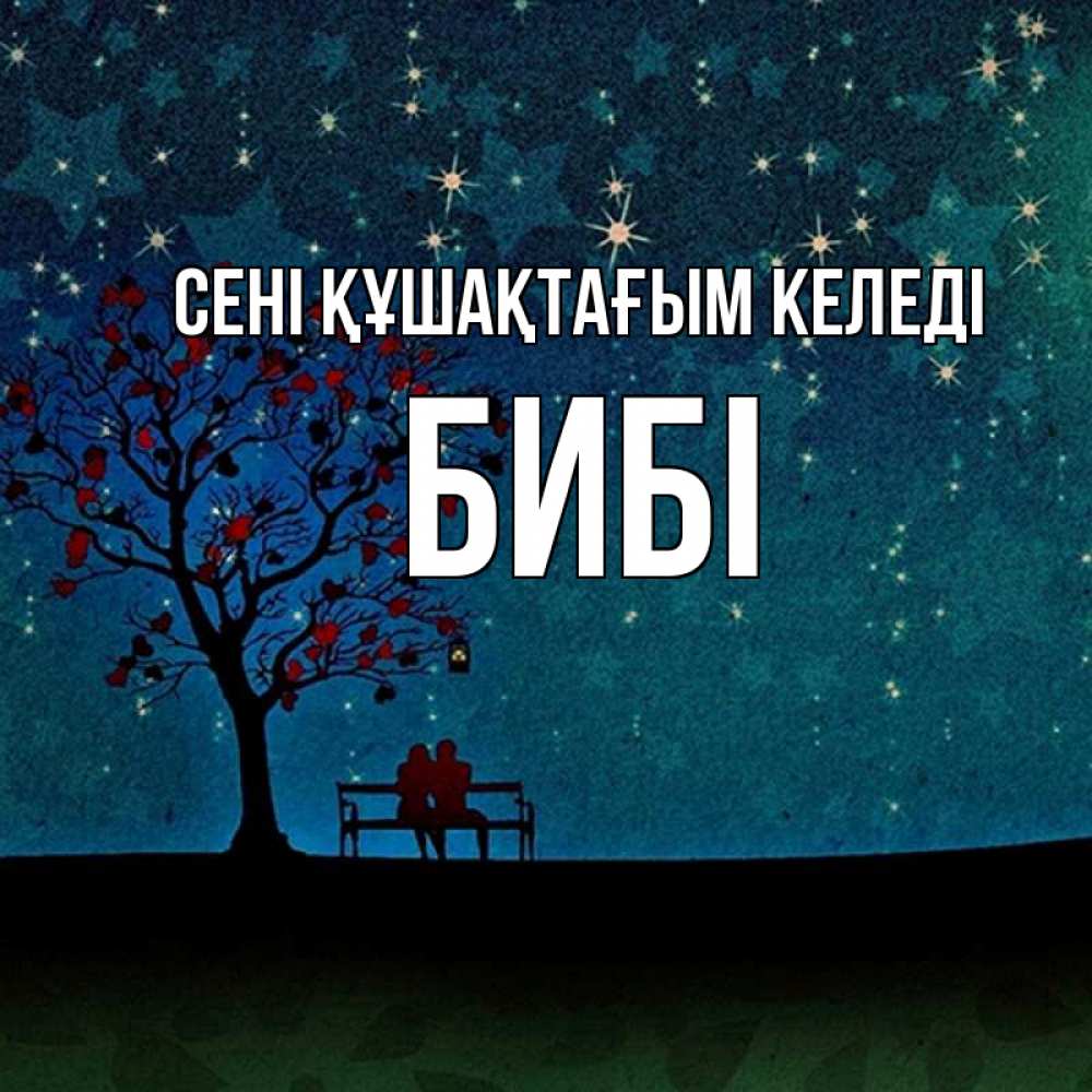 Күн сайын ашық хат с именем, БИБІ сені құшақтағым келеді много звезд Онлайн тегін жүктеп алу тілектері бар керемет карта 