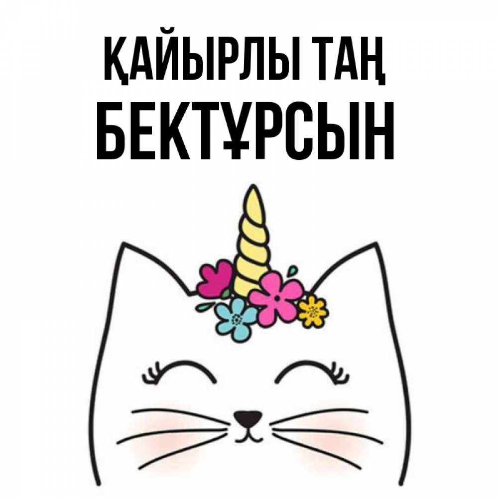 Күн сайын ашық хат с именем, Бектұрсын Қайырлы таң утречко Онлайн тегін жүктеп алу тілектері бар керемет карта 