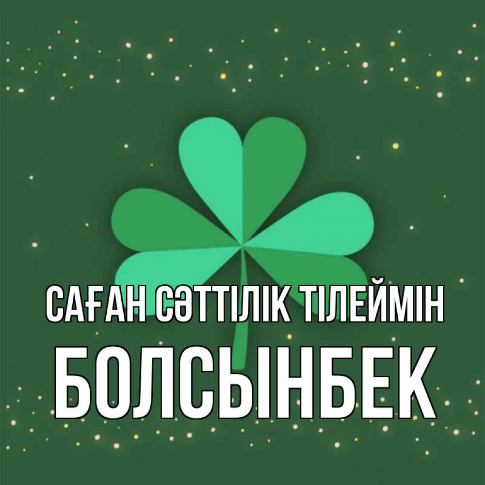Күн сайын ашық хат с именем, Болсынбек Саған сәттілік тілеймін лист клевера Онлайн тегін жүктеп алу тілектері бар керемет карта 