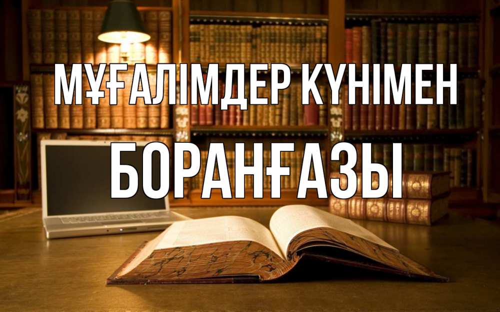 Күн сайын ашық хат с именем, Боранғазы Мұғалімдер күнімен с днем учителя Онлайн тегін жүктеп алу тілектері бар керемет карта 
