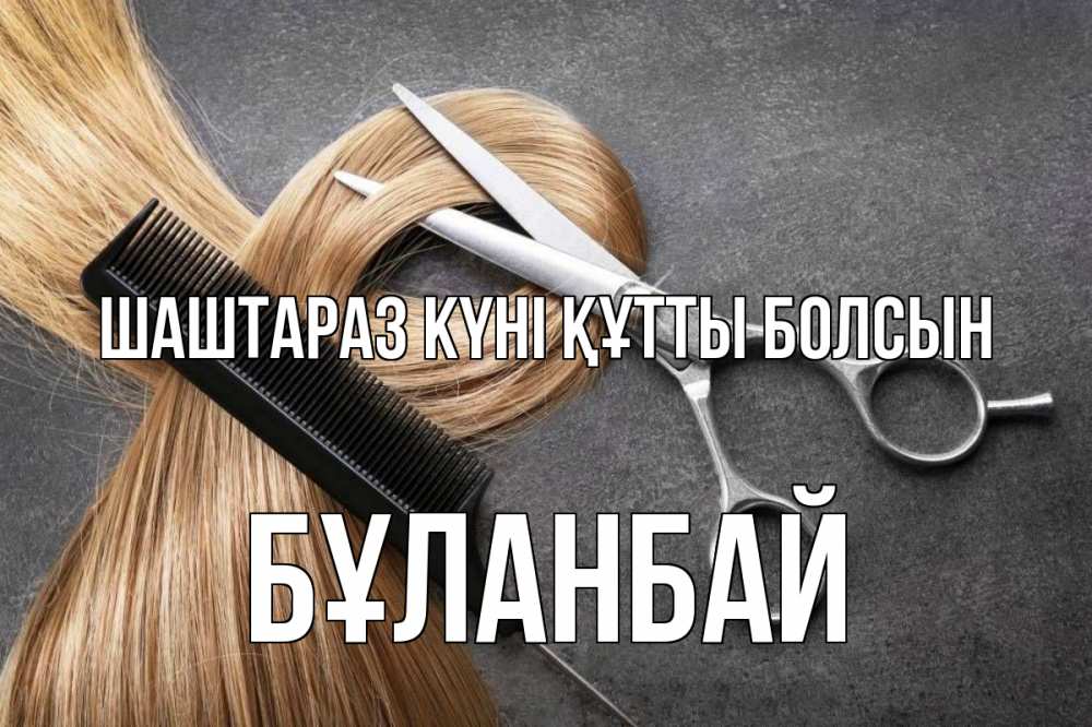 Күн сайын ашық хат с именем, Бұланбай Шаштараз күні құтты болсын волосы Онлайн тегін жүктеп алу тілектері бар керемет карта 