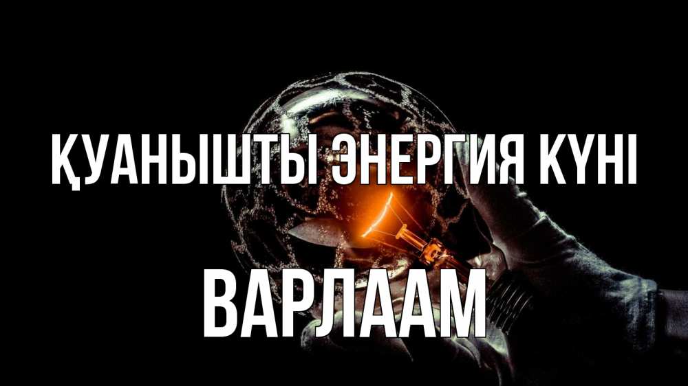 Күн сайын ашық хат с именем, Варлаам Қуанышты энергия күні лампа Онлайн тегін жүктеп алу тілектері бар керемет карта 