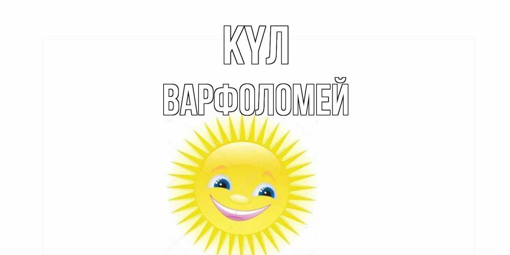 Күн сайын ашық хат с именем, Варфоломей күл пожелания позитивные Онлайн тегін жүктеп алу тілектері бар керемет карта 