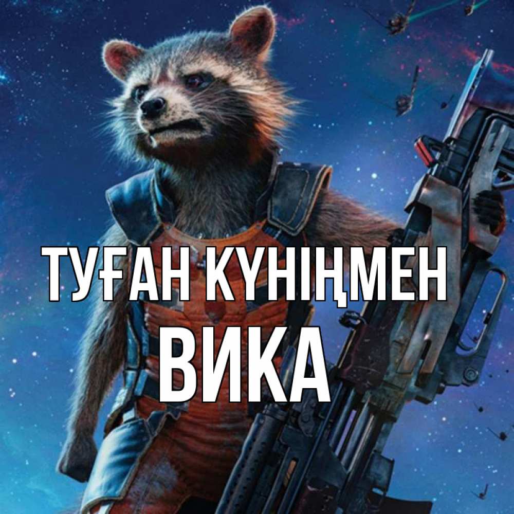 Күн сайын ашық хат с именем, Вика Туған күніңмен реактивный Рокета Онлайн тегін жүктеп алу тілектері бар керемет карта 