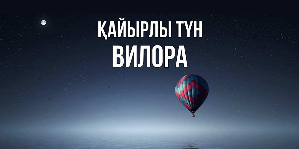 Күн сайын ашық хат с именем, Вилора Қайырлы түн ночная открытка Онлайн тегін жүктеп алу тілектері бар керемет карта 