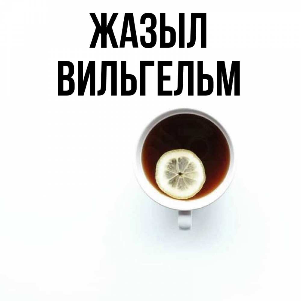 Күн сайын ашық хат с именем, Вильгельм Жазыл простая открытка Онлайн тегін жүктеп алу тілектері бар керемет карта 