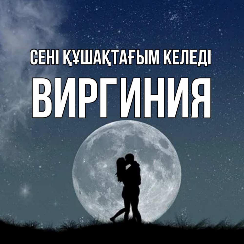Күн сайын ашық хат с именем, Виргиния сені құшақтағым келеді сладкая парочка Онлайн тегін жүктеп алу тілектері бар керемет карта 