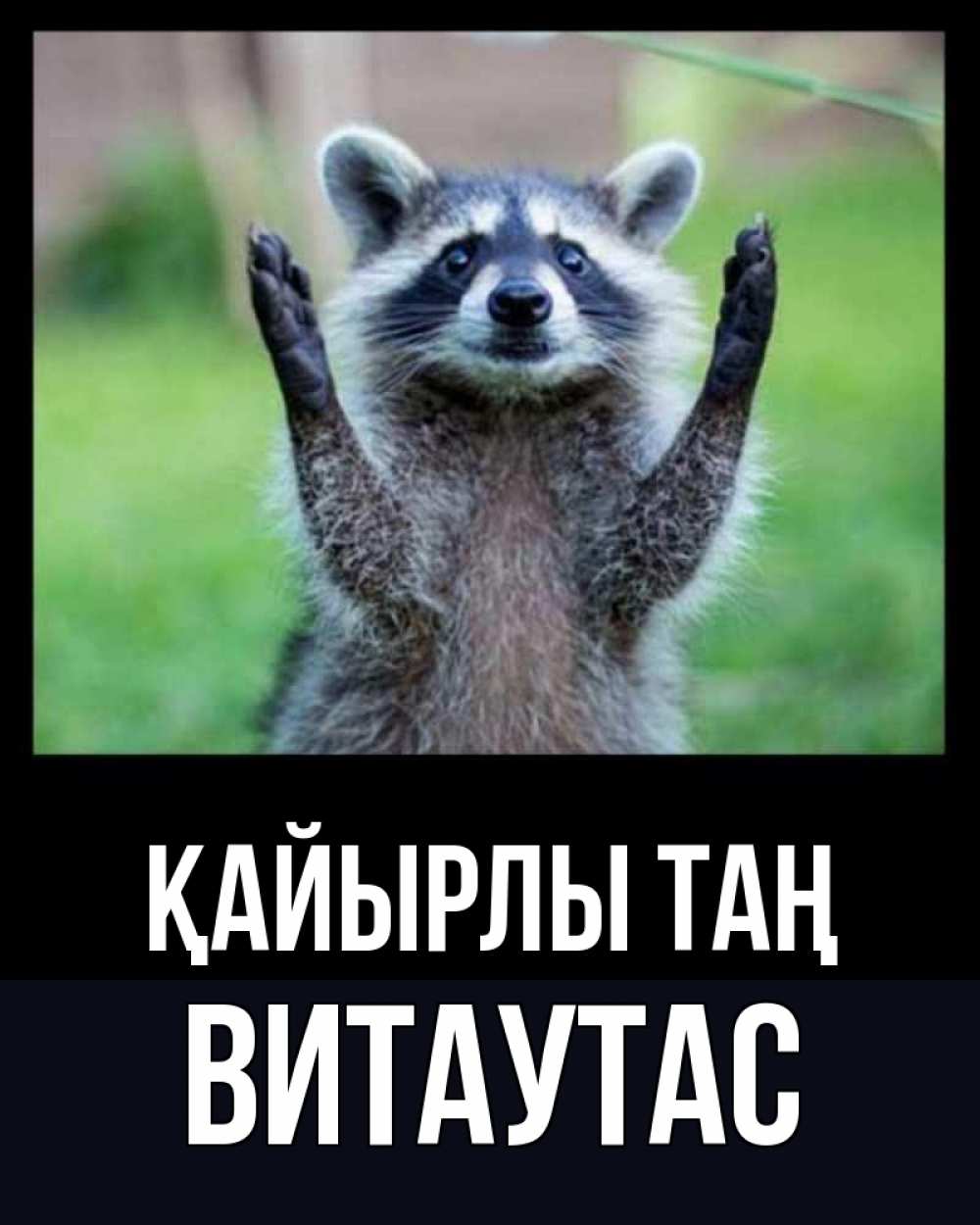 Күн сайын ашық хат с именем, Витаутас Қайырлы таң хорошее настроение утречком Онлайн тегін жүктеп алу тілектері бар керемет карта 