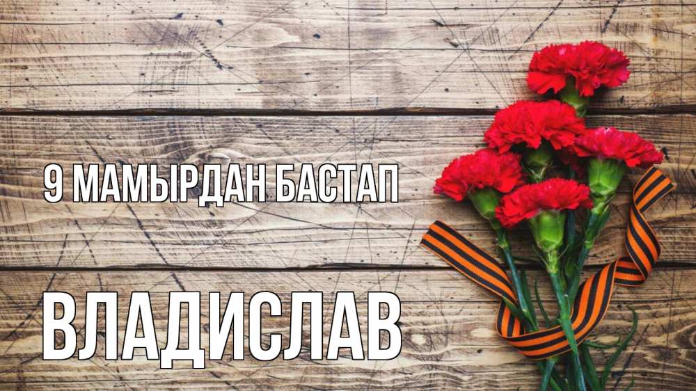 Күн сайын ашық хат с именем, Владислав 9 мамырдан бастап 9 мая Онлайн тегін жүктеп алу тілектері бар керемет карта 
