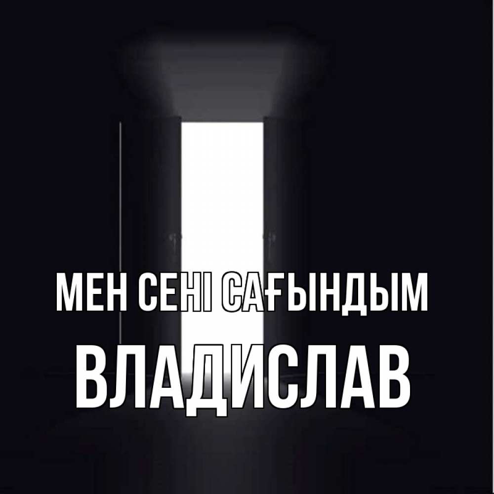 Күн сайын ашық хат с именем, Владислав Мен сені сағындым дверь и свет Онлайн тегін жүктеп алу тілектері бар керемет карта 