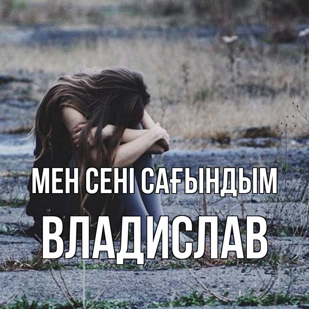 Күн сайын ашық хат с именем, Владислав Мен сені сағындым мне скучно очень Онлайн тегін жүктеп алу тілектері бар керемет карта 