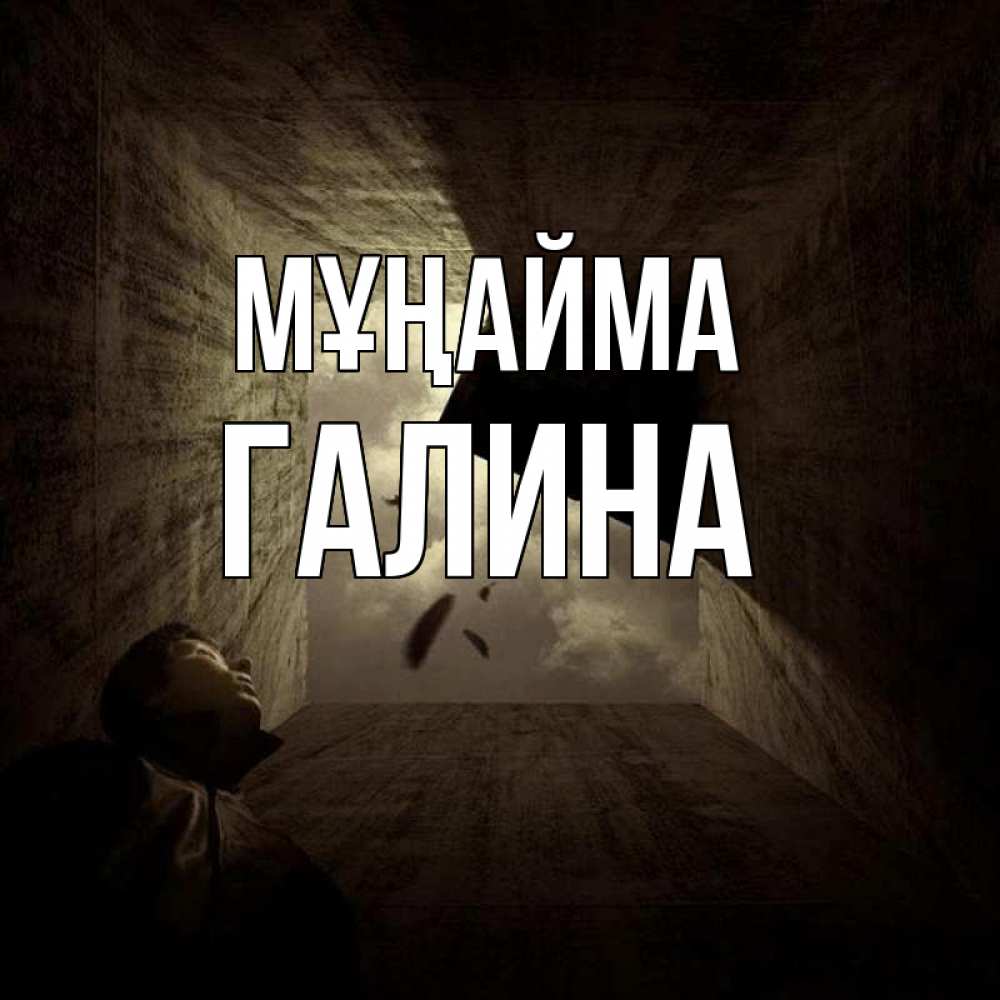 Күн сайын ашық хат с именем, Галина Мұңайма жуть Онлайн тегін жүктеп алу тілектері бар керемет карта 