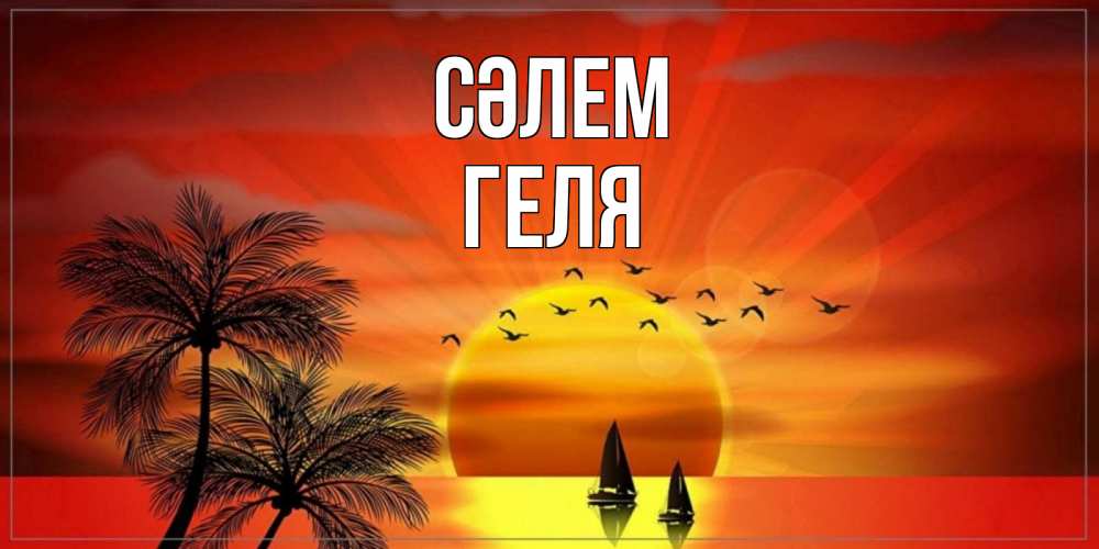 Күн сайын ашық хат с именем, Геля Сәлем привет Онлайн тегін жүктеп алу тілектері бар керемет карта 