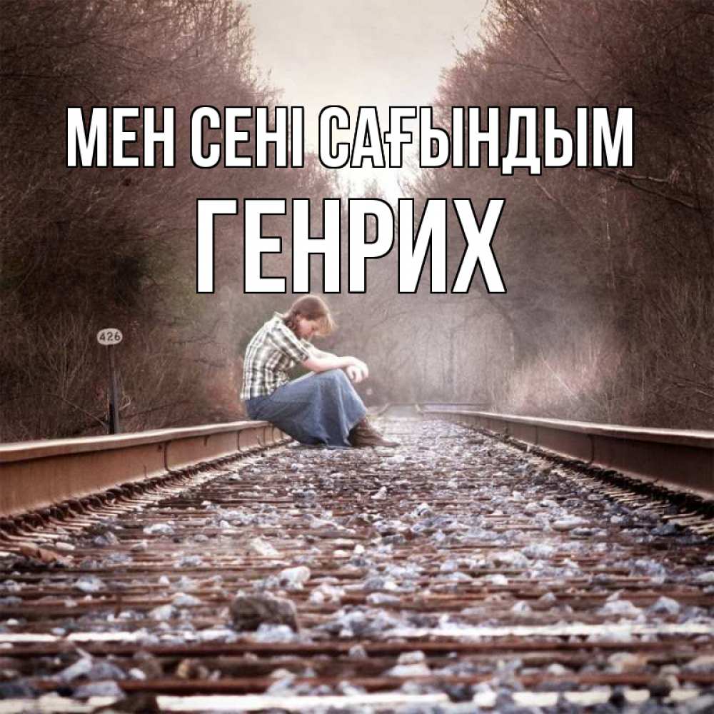Күн сайын ашық хат с именем, Генрих Мен сені сағындым скучаю Онлайн тегін жүктеп алу тілектері бар керемет карта 
