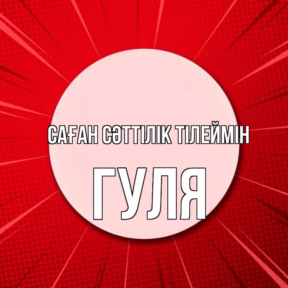 Күн сайын ашық хат с именем, Гуля Саған сәттілік тілеймін розовая кнопка Онлайн тегін жүктеп алу тілектері бар керемет карта 