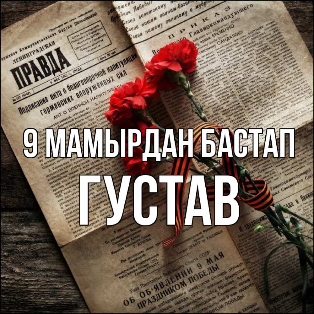 Күн сайын ашық хат с именем, Густав 9 мамырдан бастап 9 мая Онлайн тегін жүктеп алу тілектері бар керемет карта 