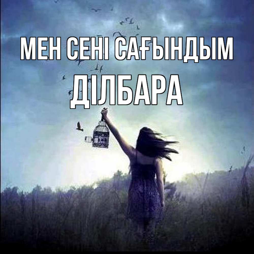 Күн сайын ашық хат с именем, ДІЛБАРА Мен сені сағындым приходи ко мне Онлайн тегін жүктеп алу тілектері бар керемет карта 