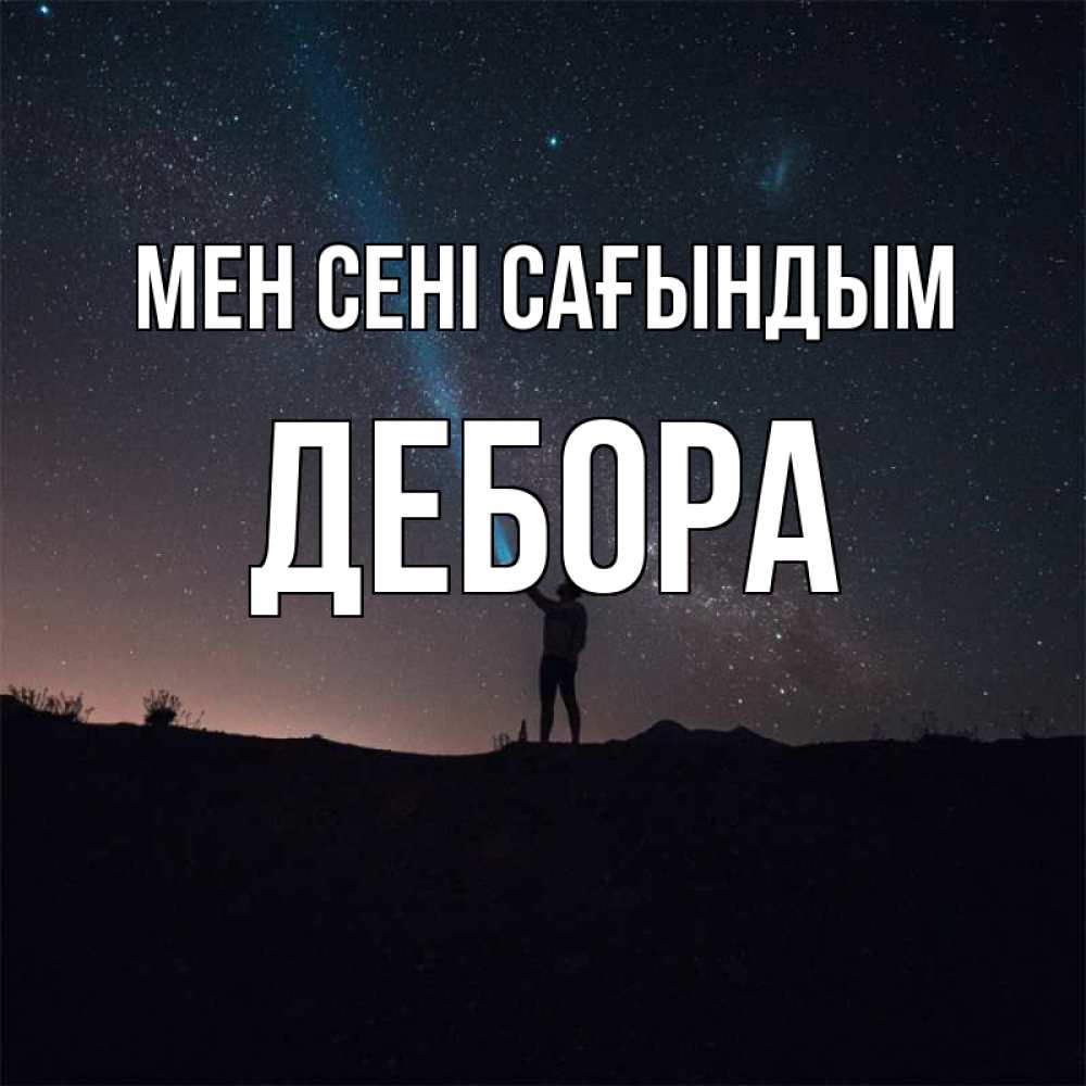 Күн сайын ашық хат с именем, Дебора Мен сені сағындым звезды и луч света Онлайн тегін жүктеп алу тілектері бар керемет карта 