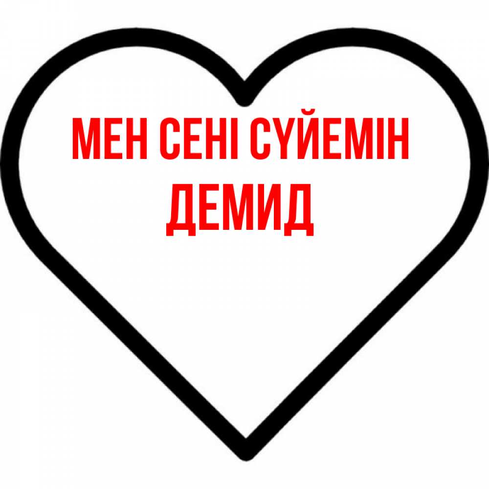 Күн сайын ашық хат с именем, Демид Мен сені сүйемін посто Онлайн тегін жүктеп алу тілектері бар керемет карта 