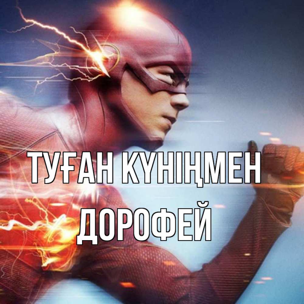 Күн сайын ашық хат с именем, Дорофей Туған күніңмен супергерои быстрые Онлайн тегін жүктеп алу тілектері бар керемет карта 