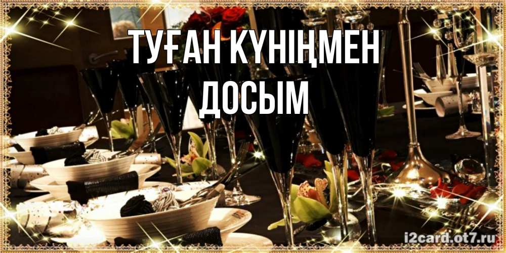 Күн сайын ашық хат с именем, Досым Туған күніңмен пожелания на день рождения с столом полным еды Онлайн тегін жүктеп алу тілектері бар керемет карта 