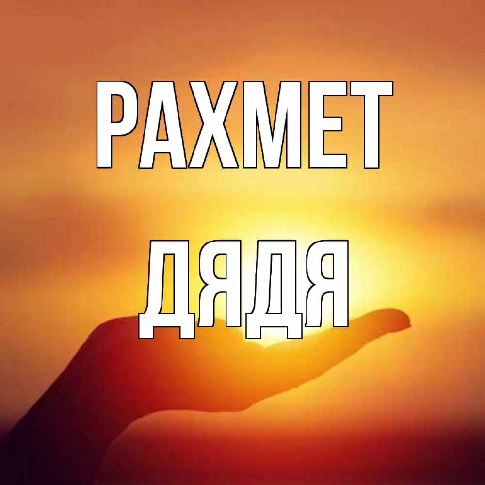 Күн сайын ашық хат с именем, Дядя рахмет закат Онлайн тегін жүктеп алу тілектері бар керемет карта 