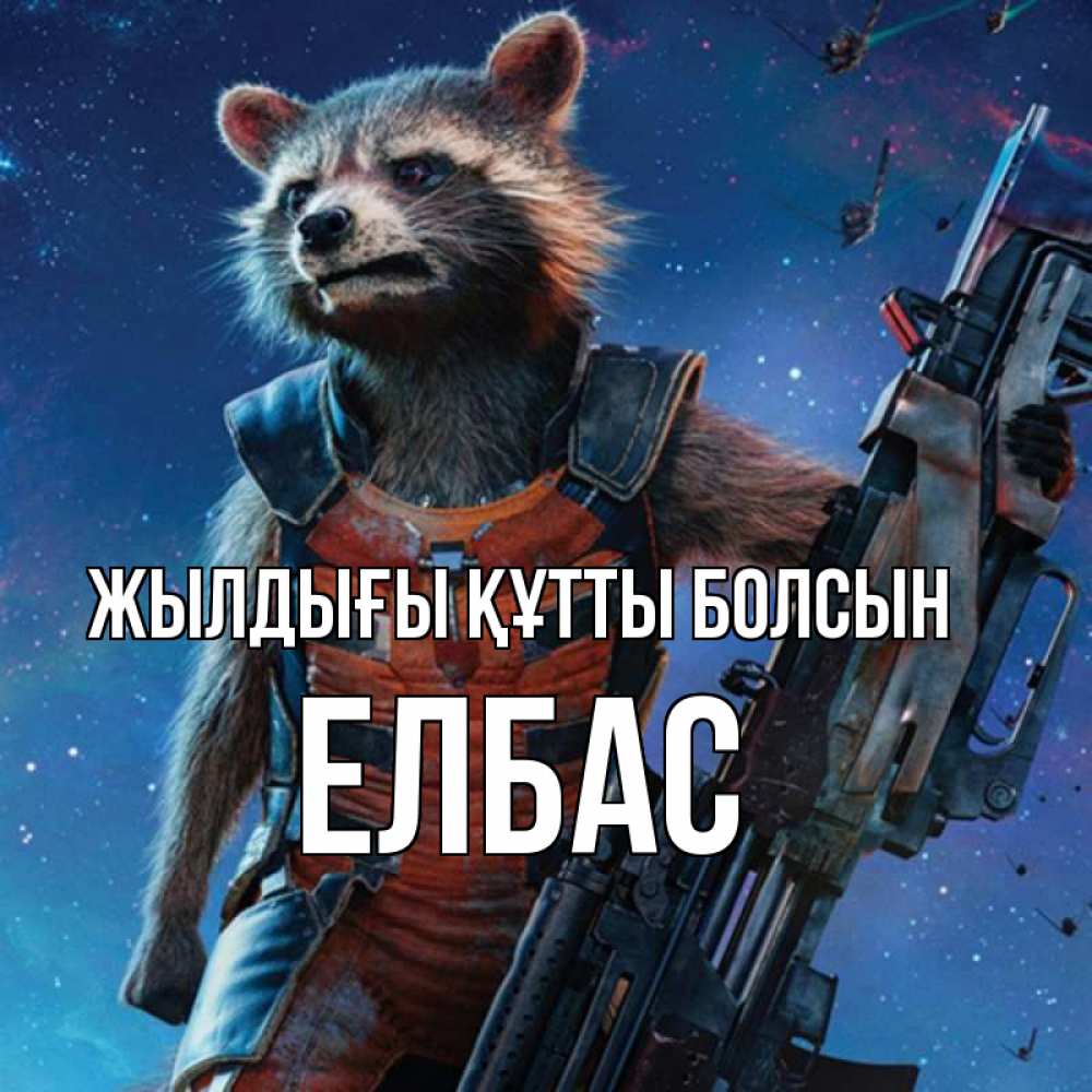 Күн сайын ашық хат с именем, Елбас Жылдығы құтты болсын реактивный Рокета Онлайн тегін жүктеп алу тілектері бар керемет карта 