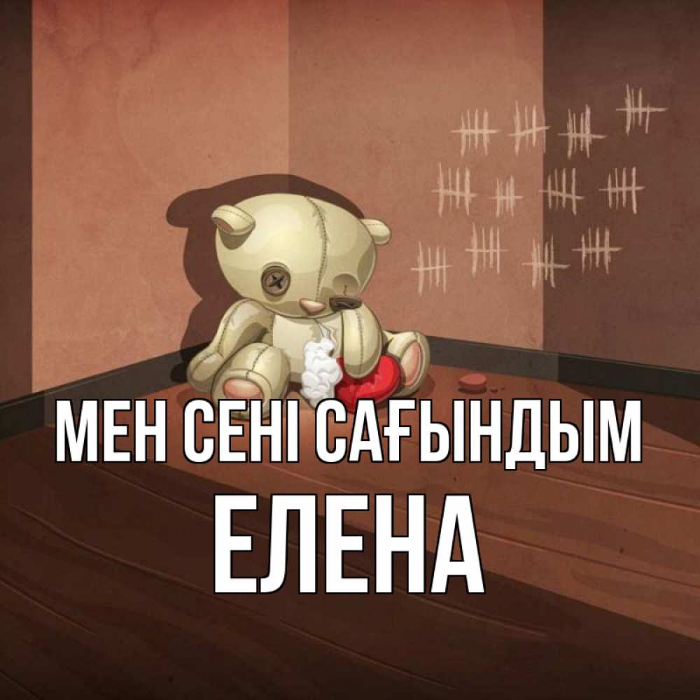 Күн сайын ашық хат с именем, Елена Мен сені сағындым скорее ко мне Онлайн тегін жүктеп алу тілектері бар керемет карта 