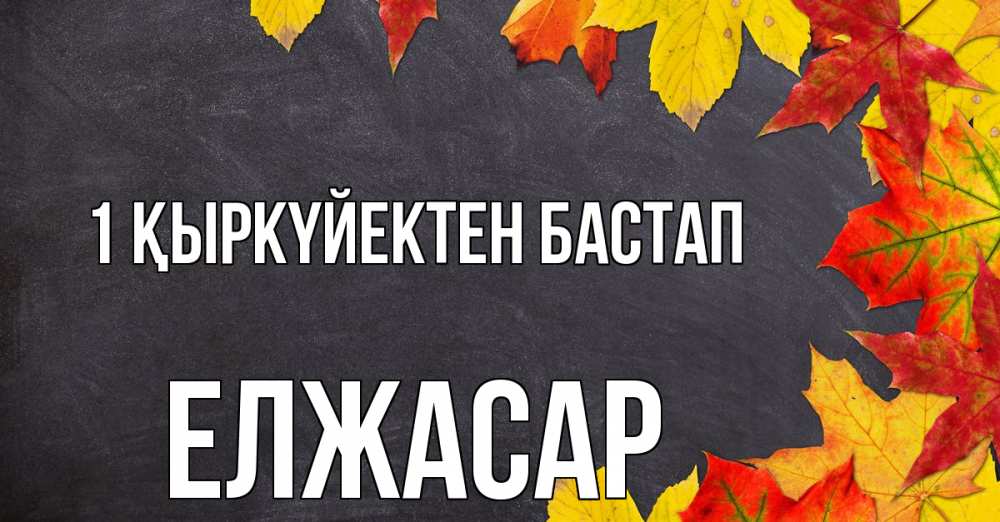 Күн сайын ашық хат с именем, Елжасар 1 қыркүйектен бастап с днем знаний Онлайн тегін жүктеп алу тілектері бар керемет карта 