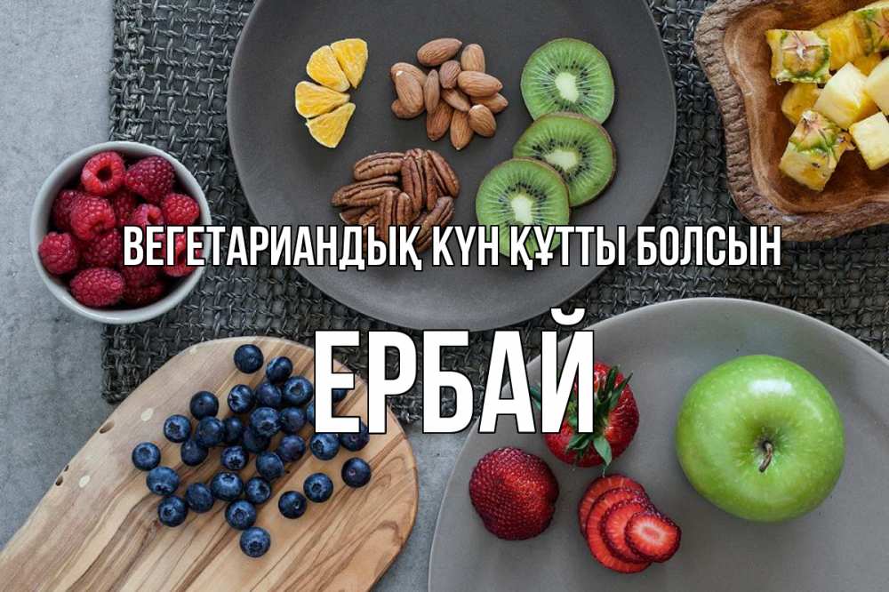 Күн сайын ашық хат с именем, Ербай Вегетариандық күн құтты болсын день вегана Онлайн тегін жүктеп алу тілектері бар керемет карта 