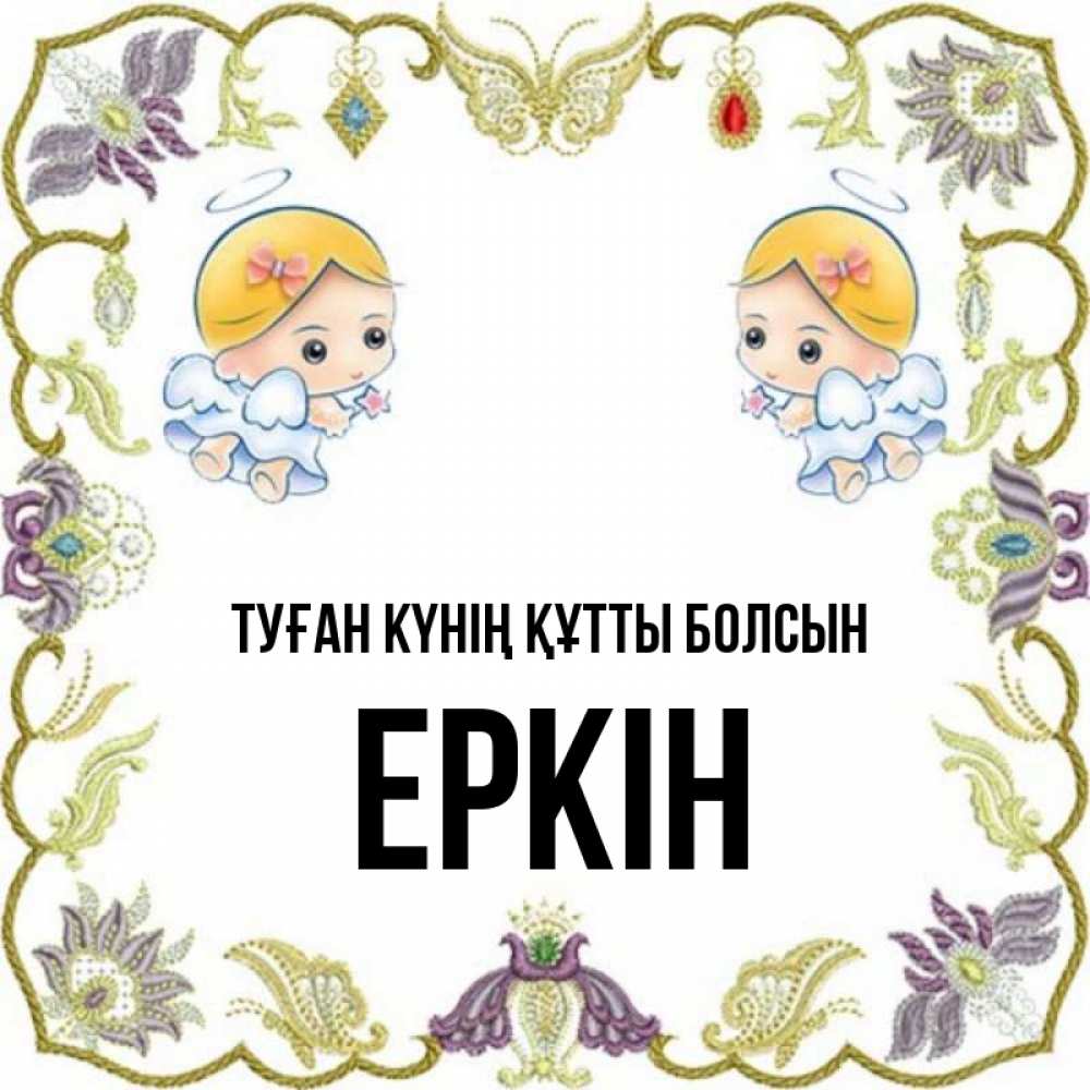 Күн сайын ашық хат с именем, Еркін Туған күнің құтты болсын маленькие ангелы с крылышками Онлайн тегін жүктеп алу тілектері бар керемет карта 
