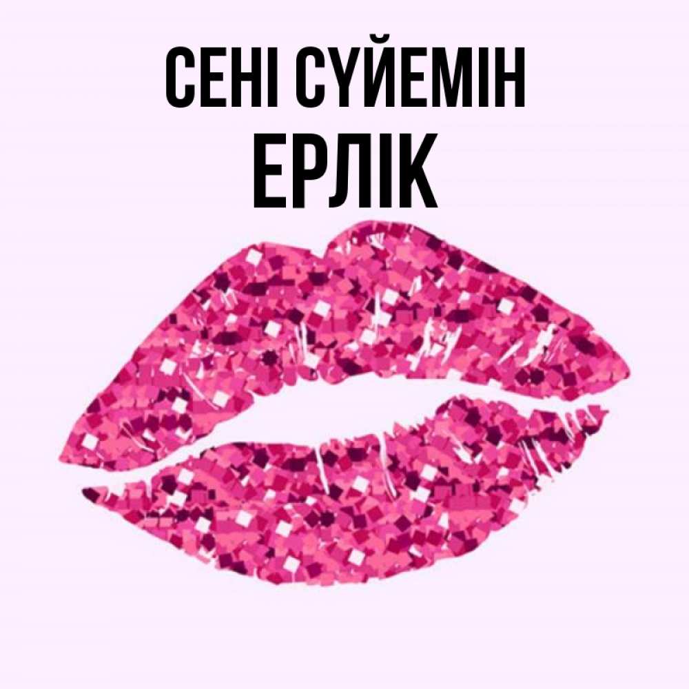 Күн сайын ашық хат с именем, Ерлік Сені сүйемін открытка с женскими губами и поцелуем для парня Онлайн тегін жүктеп алу тілектері бар керемет карта 