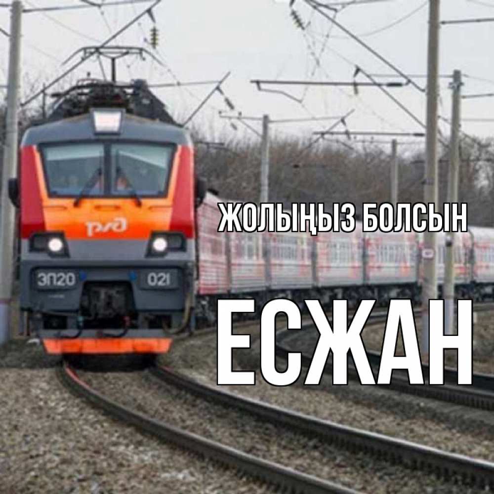 Күн сайын ашық хат с именем, Есжан Жолыңыз болсын поезд РЖД Онлайн тегін жүктеп алу тілектері бар керемет карта 