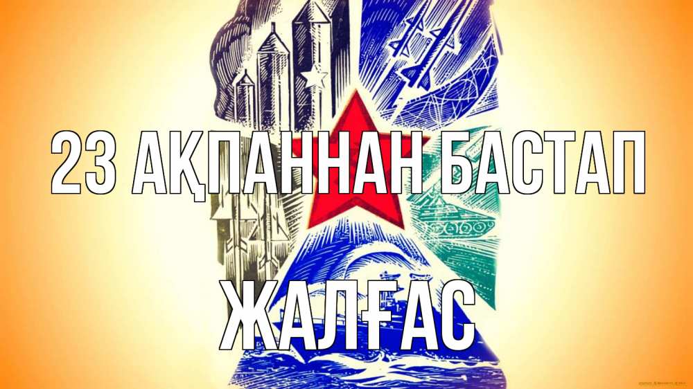 Күн сайын ашық хат с именем, Жалғас 23 ақпаннан бастап 23 февраля Онлайн тегін жүктеп алу тілектері бар керемет карта 