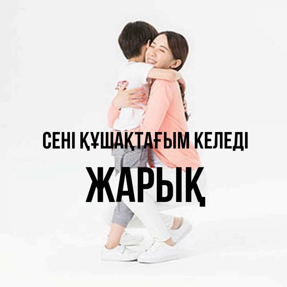 Күн сайын ашық хат с именем, Жарық сені құшақтағым келеді соскучилась по сыну Онлайн тегін жүктеп алу тілектері бар керемет карта 