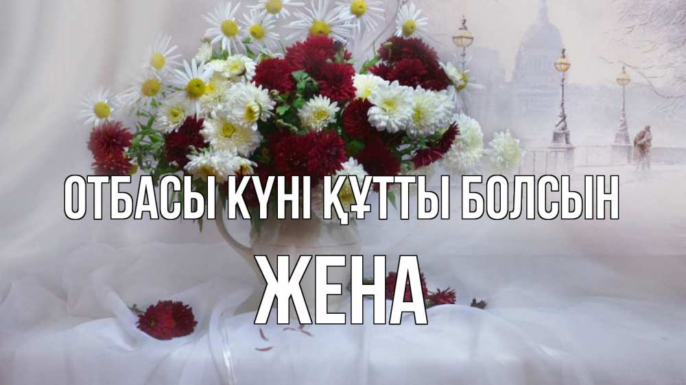 Күн сайын ашық хат с именем, Жена отбасы күні құтты болсын с днем семьи Онлайн тегін жүктеп алу тілектері бар керемет карта 