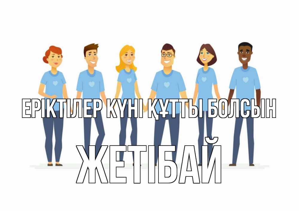 Күн сайын ашық хат с именем, Жетібай Еріктілер күні құтты болсын С днем волонтера Онлайн тегін жүктеп алу тілектері бар керемет карта 