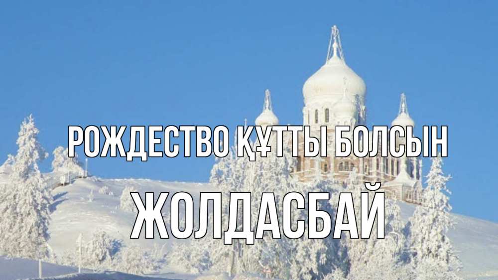 Күн сайын ашық хат с именем, Жолдасбай Рождество құтты болсын храм Онлайн тегін жүктеп алу тілектері бар керемет карта 