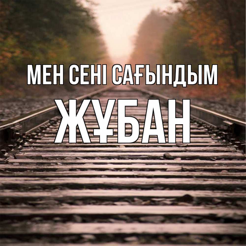 Күн сайын ашық хат с именем, Жұбан Мен сені сағындым приезжай Онлайн тегін жүктеп алу тілектері бар керемет карта 